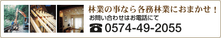 林業のことなら各務林業におまかせ!