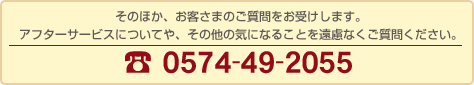 そのほか、お客さまのご質問をお受けします。アフターサービスについてや、その他の気になることを遠慮なくご質問ください。