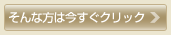 そんな方は今すぐクリック!