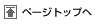 ページのTOPへ