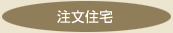 立木買取伐採